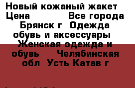 Новый кожаный жакет › Цена ­ 2 000 - Все города, Брянск г. Одежда, обувь и аксессуары » Женская одежда и обувь   . Челябинская обл.,Усть-Катав г.